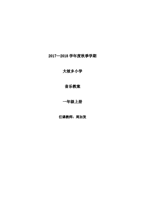 2016—2017年最新人音版一年级上册小学音乐教案全套