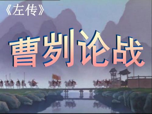 曹刿论战复习