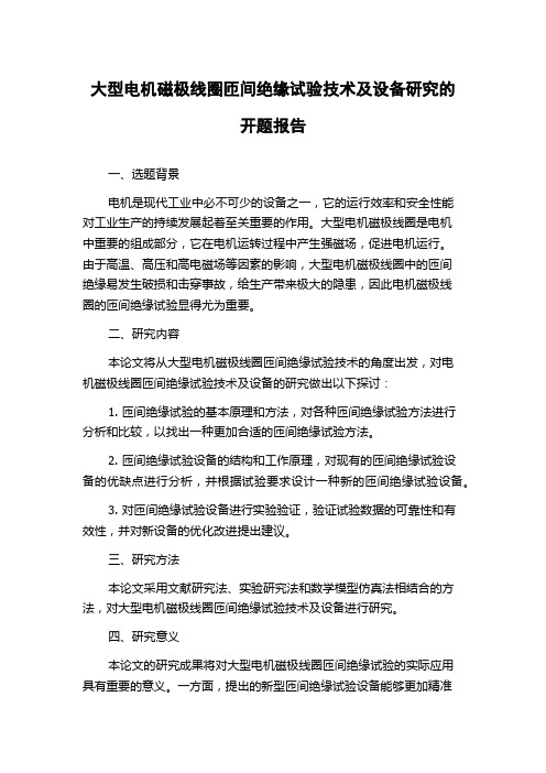 大型电机磁极线圈匝间绝缘试验技术及设备研究的开题报告