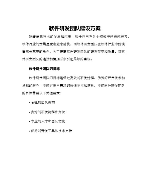 软件研发团队建设方案