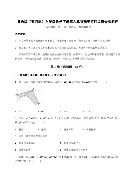 2022年鲁教版(五四制)八年级数学下册第六章特殊平行四边形专项测评试卷(精选含答案)