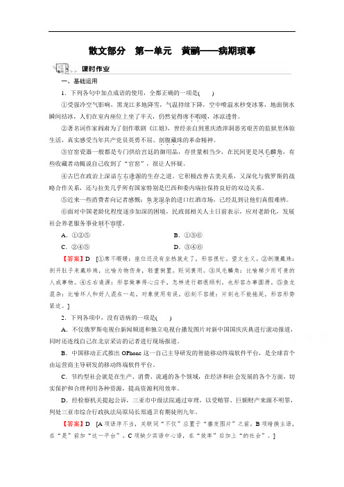 2020-2021学年人教版语文选修《中国现代诗歌散文欣赏》作业：散文部分 第1单元 黄鹂—病期琐事