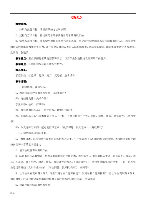 2020秋九年级美术上册 第二单元 第1课《剪纸》教案 新人教版