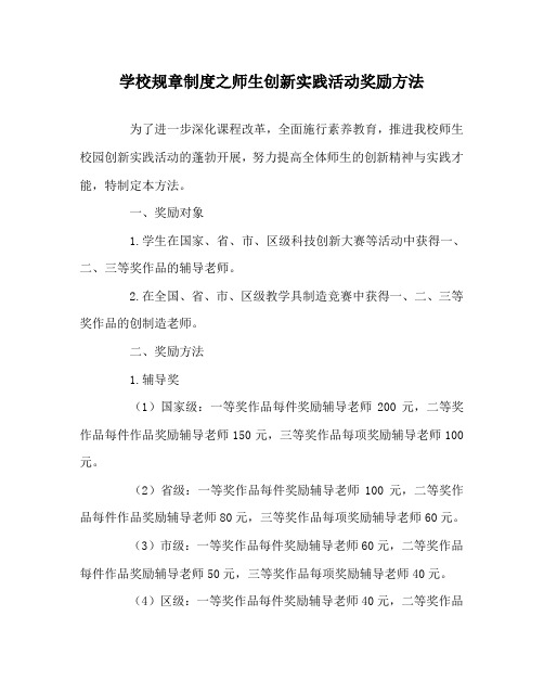 学校规章制度师生创新实践活动奖励办法