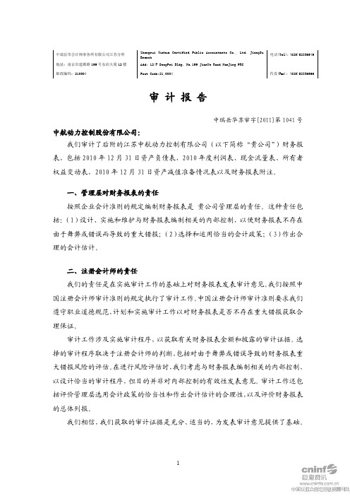 中航动控:江苏中航动力控制有限公司审计报告(二)
2011-07-28