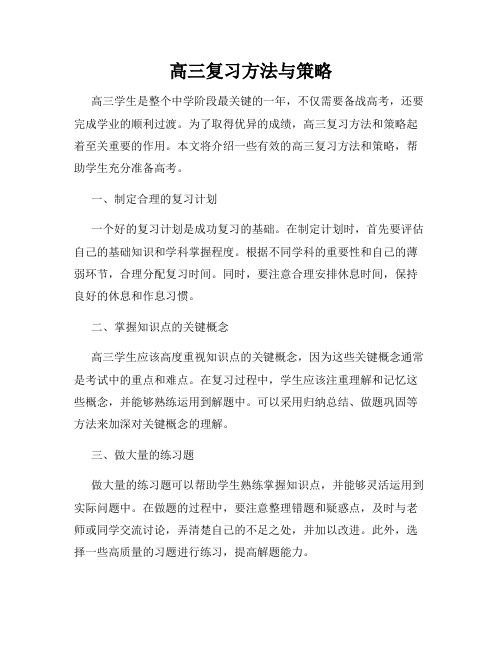 高三复习方法与策略