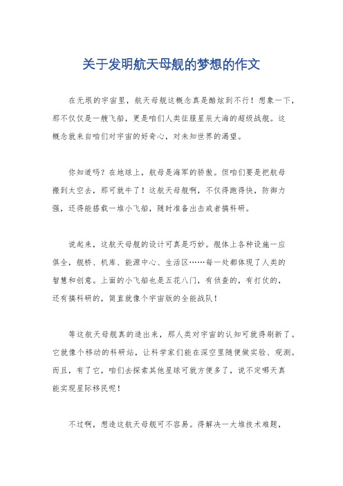 关于发明航天母舰的梦想的作文