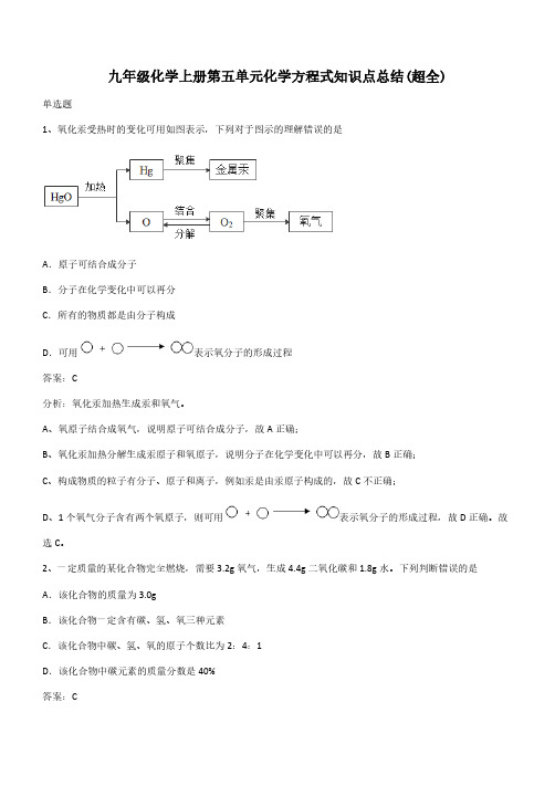 九年级化学上册第五单元化学方程式知识点总结(超全)(带答案)