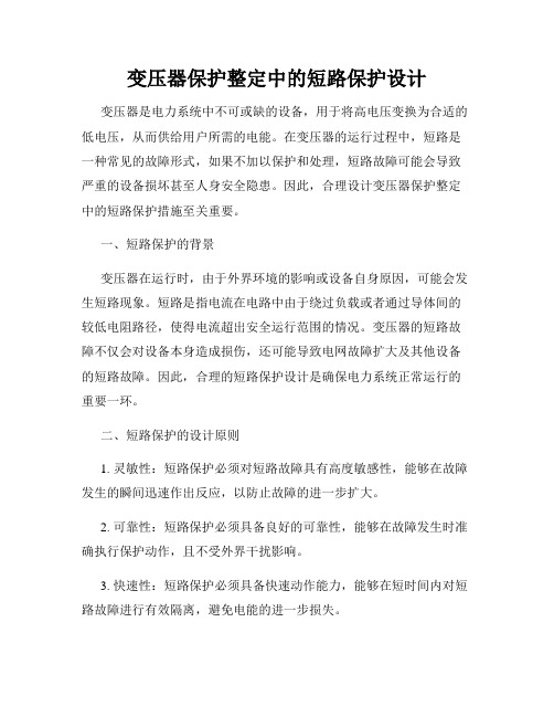 变压器保护整定中的短路保护设计