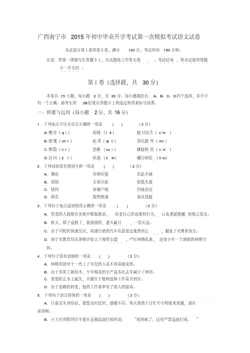 广西南宁市2015年初中毕业升学考试第一次模拟考试语文试卷(含详细答案)