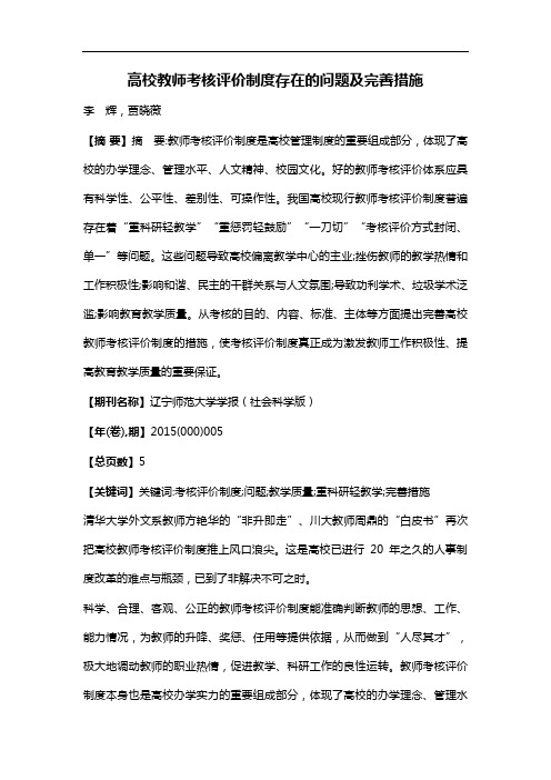 高校教师考核评价制度存在的问题及完善措施