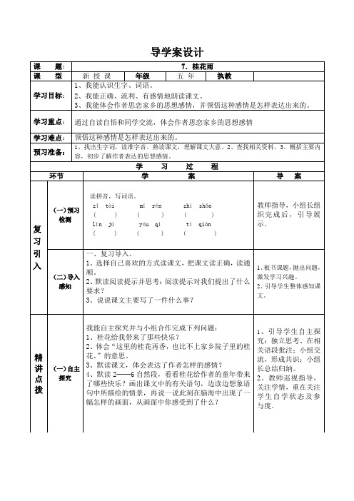 第7课《桂花雨》导学案设计