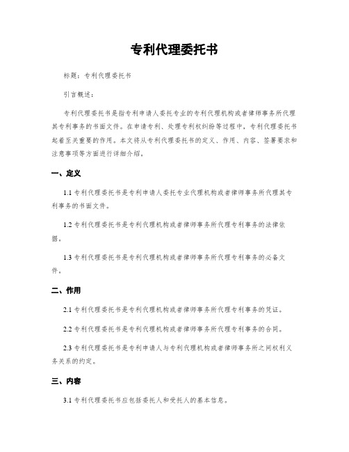 专利代理委托书