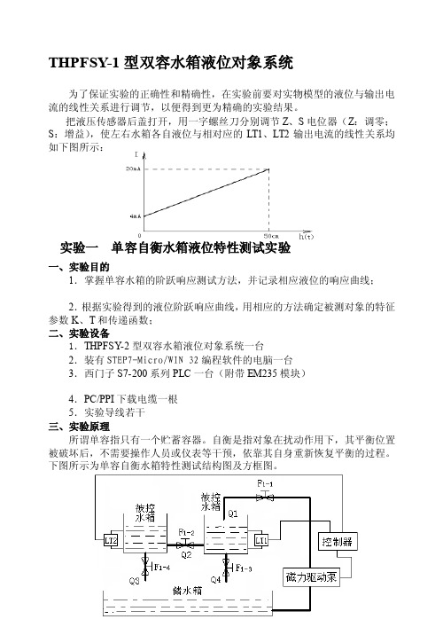 [汇总]THPFSY-2型双容水箱液位对象系统实验指导书（西门子）