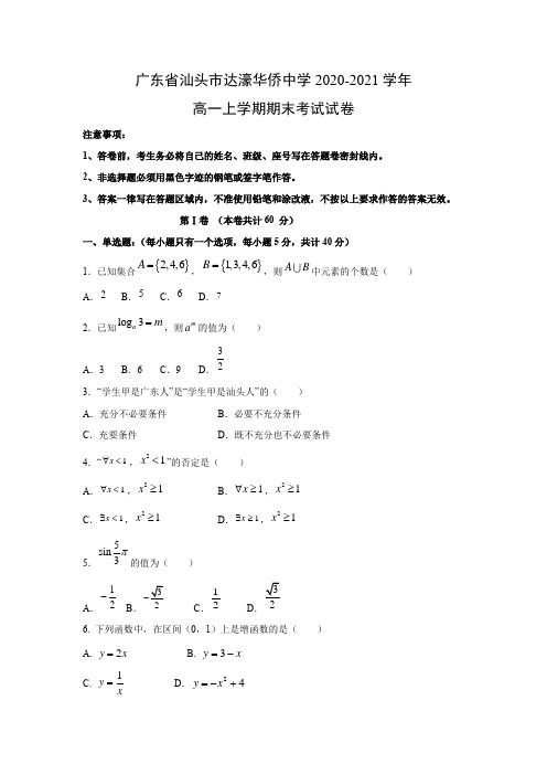 【数学】广东省汕头市达濠华侨中学2020-2021学年高一上学期期末考试试卷