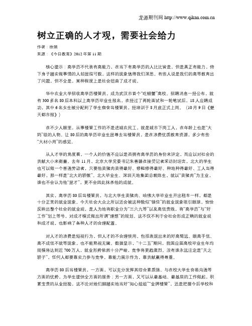 树立正确的人才观,需要社会给力