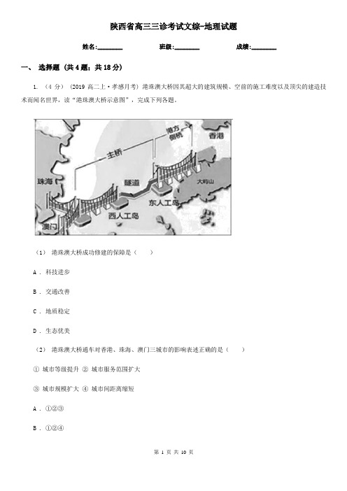 陕西省高三三诊考试文综-地理试题