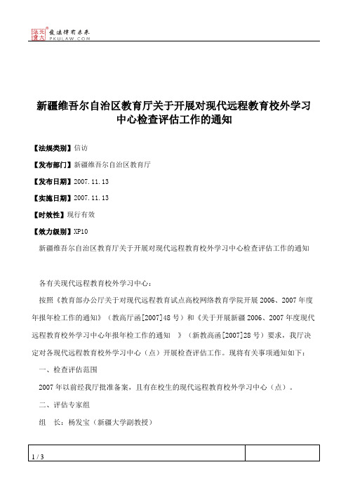 新疆维吾尔自治区教育厅关于开展对现代远程教育校外学习中心检查