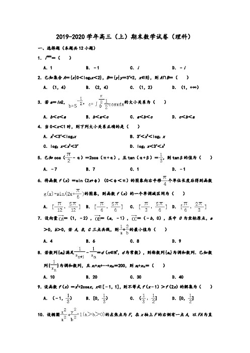 人教A版2019-2020学年湖北省部分重点中学高三第一学期期末数学试卷(理科) 含解析