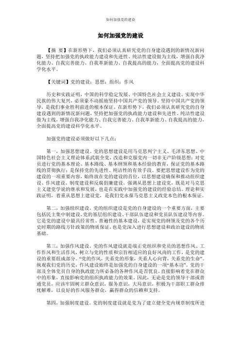 如何加强党的建设