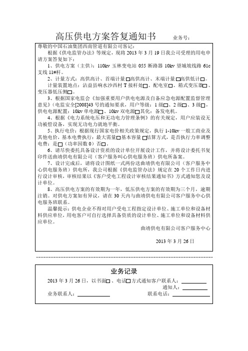 高压供电方案答复通知书     业务号