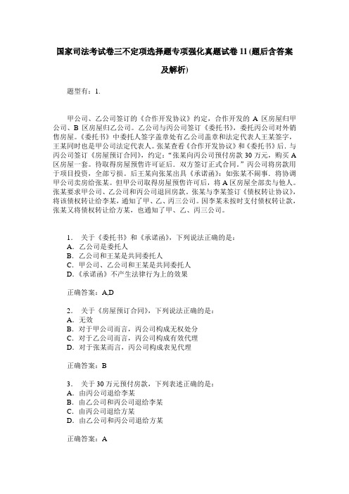 国家司法考试卷三不定项选择题专项强化真题试卷11(题后含答案及解析)