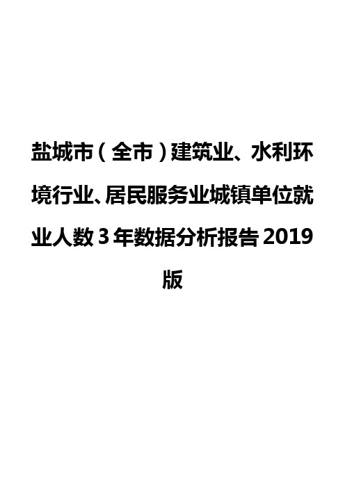 盐城市(全市)建筑业、水利环境行业、居民服务业城镇单位就业人数3年数据分析报告2019版