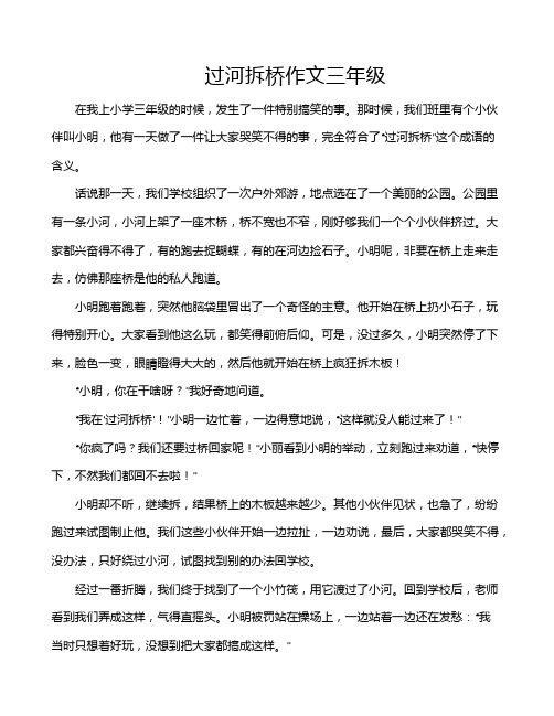 过河拆桥作文三年级