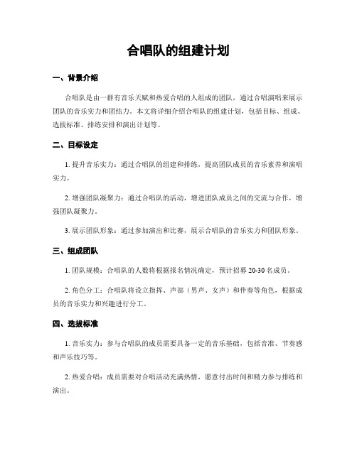 合唱队的组建计划