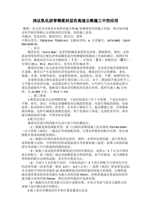 浅议乳化沥青稀浆封层在高速公路施工中的应用92