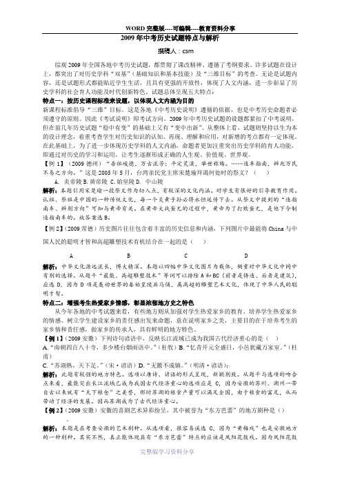 2009年中考历史试题特点与解析