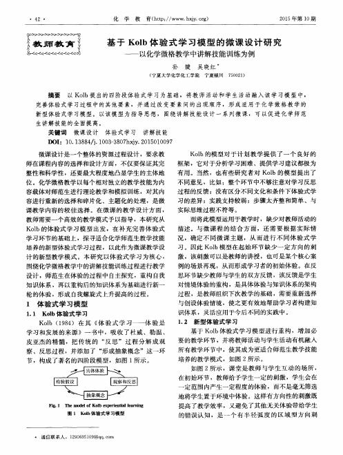 基于Kolb体验式学习模型的微课设计研究——以化学微格教学中讲解