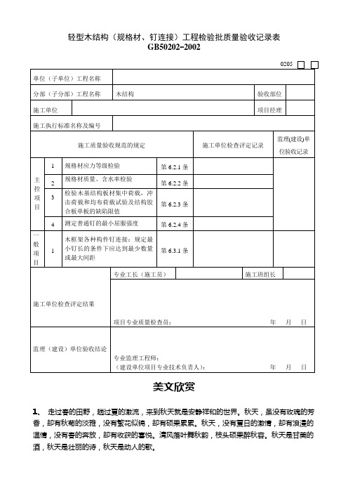 轻型木结构(规格材、钉连接)工程检验批质量验收记录表.doc