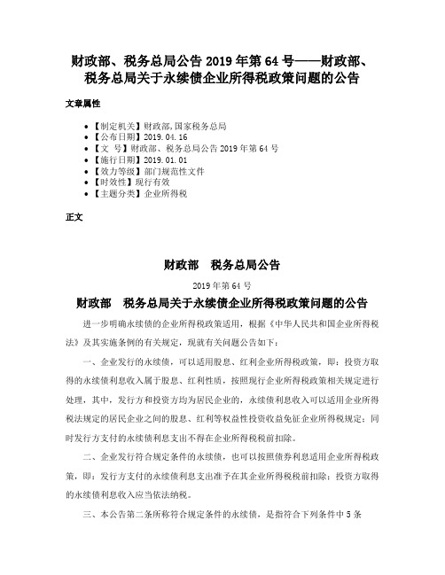 财政部、税务总局公告2019年第64号——财政部、税务总局关于永续债企业所得税政策问题的公告