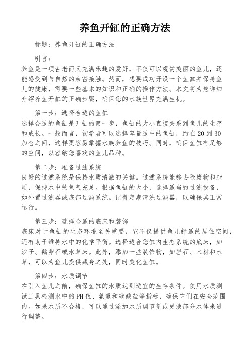 养鱼开缸的正确方法