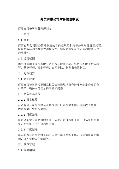 商贸有限公司财务管理制度