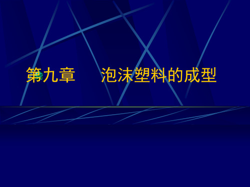 泡沫塑料的成型