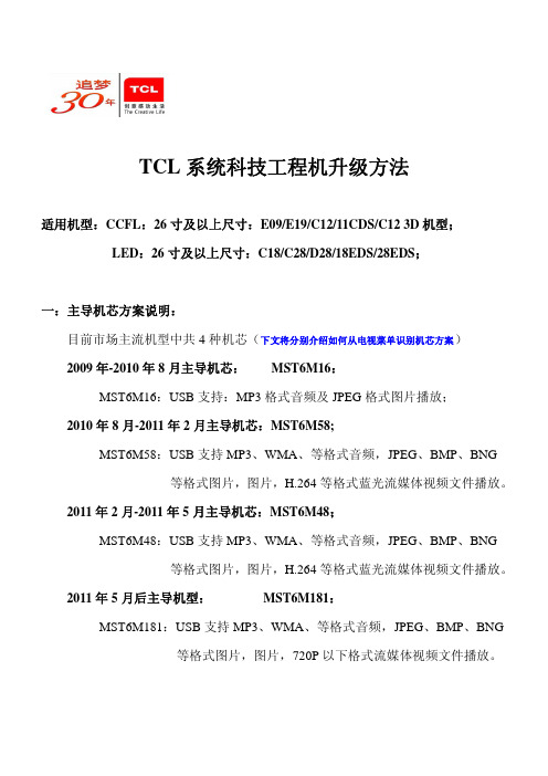 TCL-系统科技工程机升级方法