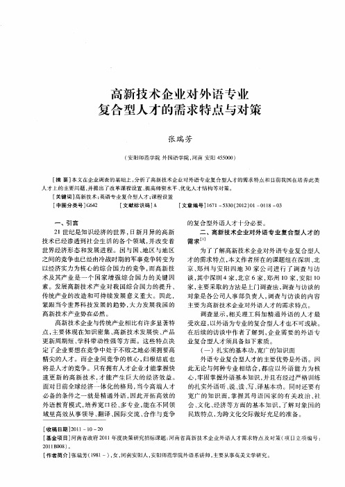 高新技术企业对外语专业复合型人才的需求特点与对策