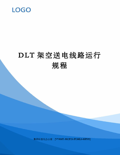 DLT架空送电线路运行规程