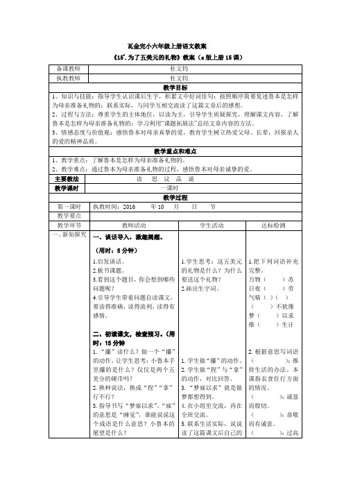 s版六年级语文上册15、《为了五美元的礼物》教案