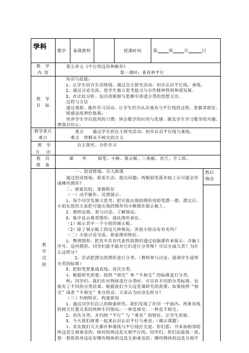 最新人教版四年级数学上册第五单元《平行四边形和梯形》精品教案