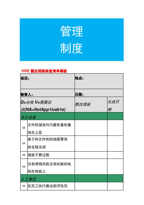 HSE整改措施检查清单模板