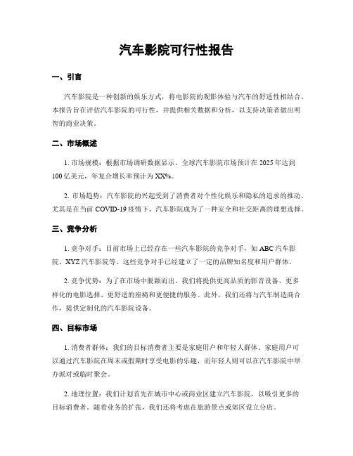 汽车影院可行性报告