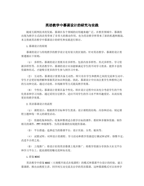 英语教学中慕课设计的研究与实践