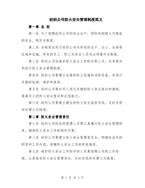 纺织公司防火安全管理制度范文