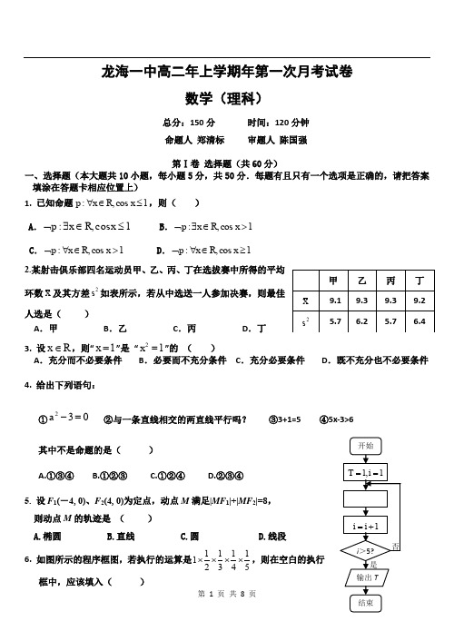 福建省龙海一中高二上学期年第一次月考试卷含答案