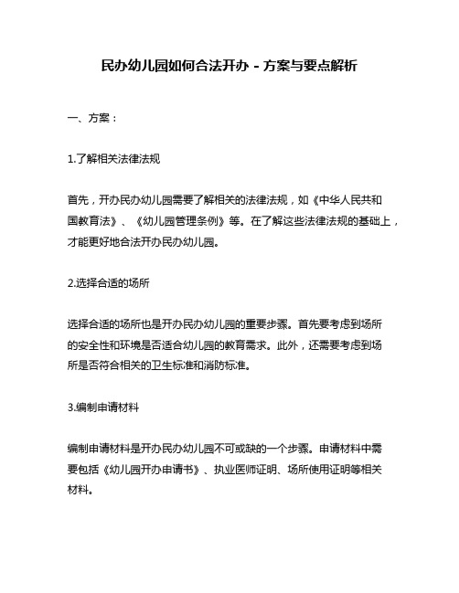 民办幼儿园如何合法开办 - 方案与要点解析