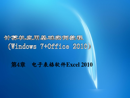 计算机应用基础教程(Windows 7+Office 2010)-电子教案第四章4-1