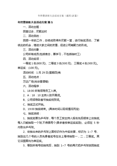 年终暨表彰大会活动方案（通用13篇）